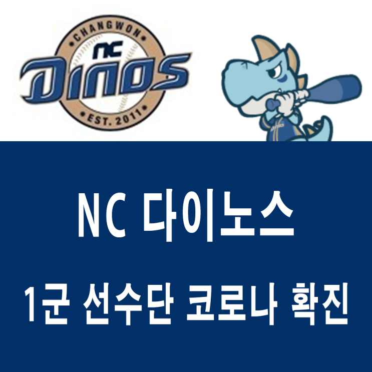 NC 1군 선수 코로나 확진