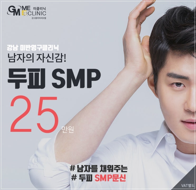  두피문신 SMP가격 강남 미반영구