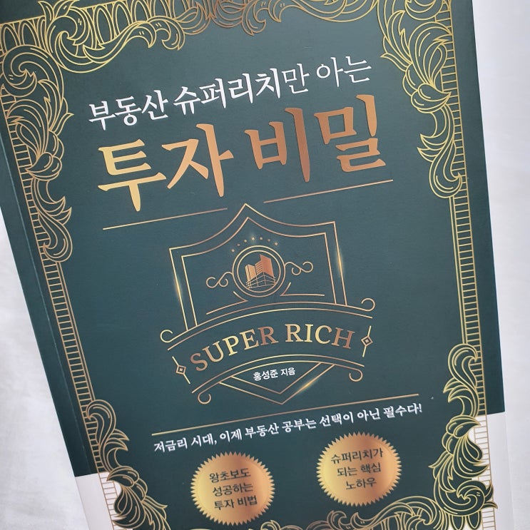  부린이를 위한 책 부동산 슈퍼리치만 아는 투자 비밀