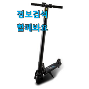 품절대란 성인용 전동킥보드 접이식 핫한 꿀템 맘에 쏙 든다니깐요. 품절대란 성인용 전동킥보드 접이식 핫한 꿀템 맘에 쏙 든다니깐요.