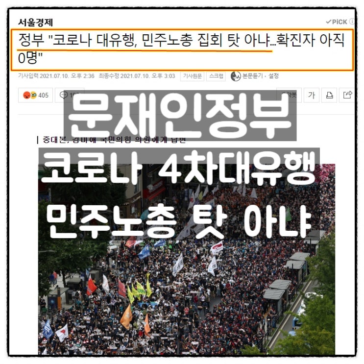 문재인 정부, '코로나 4차대유행, 민주노총 집회 탓 아냐' 문재인 정부, '코로나 4차대유행, 민주노총 집회 탓 아냐'