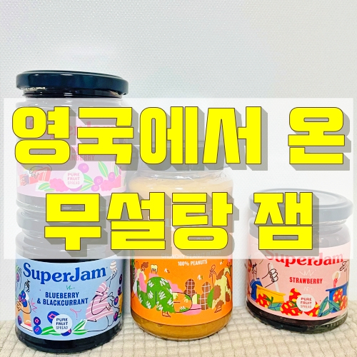  영국잼 설탕없이 만든 과일잼 슈퍼잼 강추