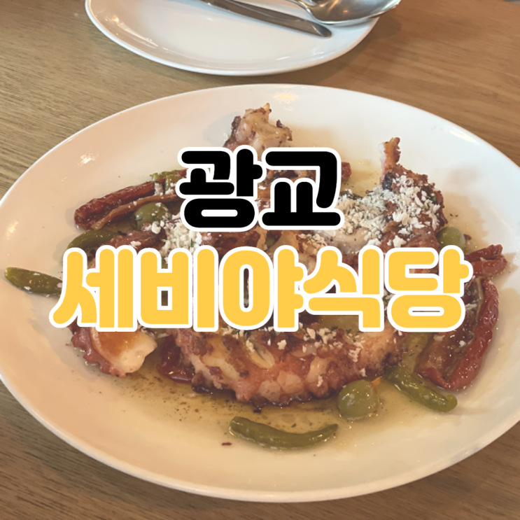  [광교 카페거리 맛집] 세비야 식당 / 광교 스페인 음식 / 수지 스페인 음식점 / 광교 카페거리 스페인 요리 / 스페인 요리 맛집