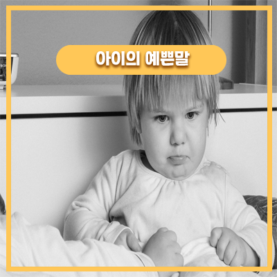  투덜이 토끼 같은 우리 42개월 아기