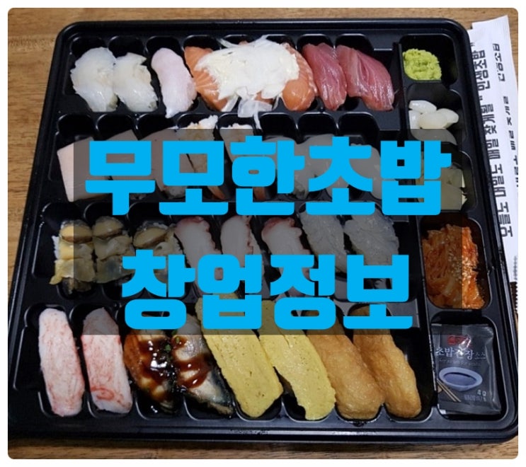 무모한초밥창업 뜨고있는 테이크아웃전문점 브랜드정보 무모한초밥창업 뜨고있는 테이크아웃전문점 브랜드정보