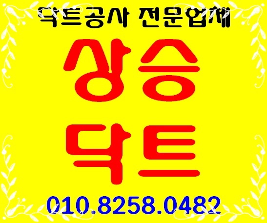  시흥 닥트공사 정왕동 닥트공사 전문업체 추천