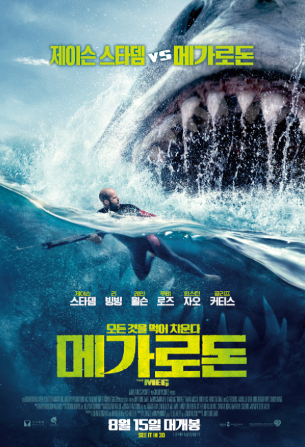 영화 메가로돈 (The Meg 2018) 줄거리 출연진 평점 예고편 정보