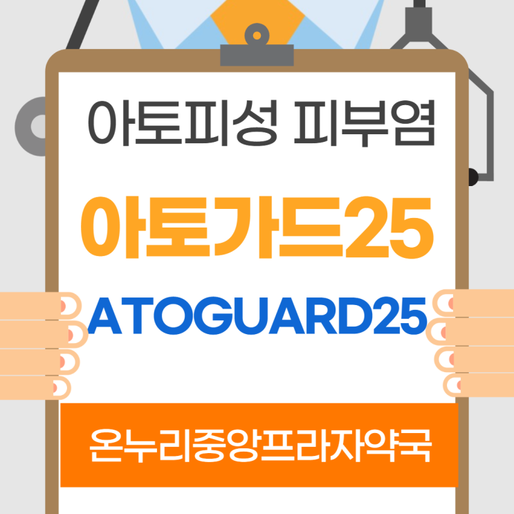 아토가드25(인천 온누리중앙프라자약국)