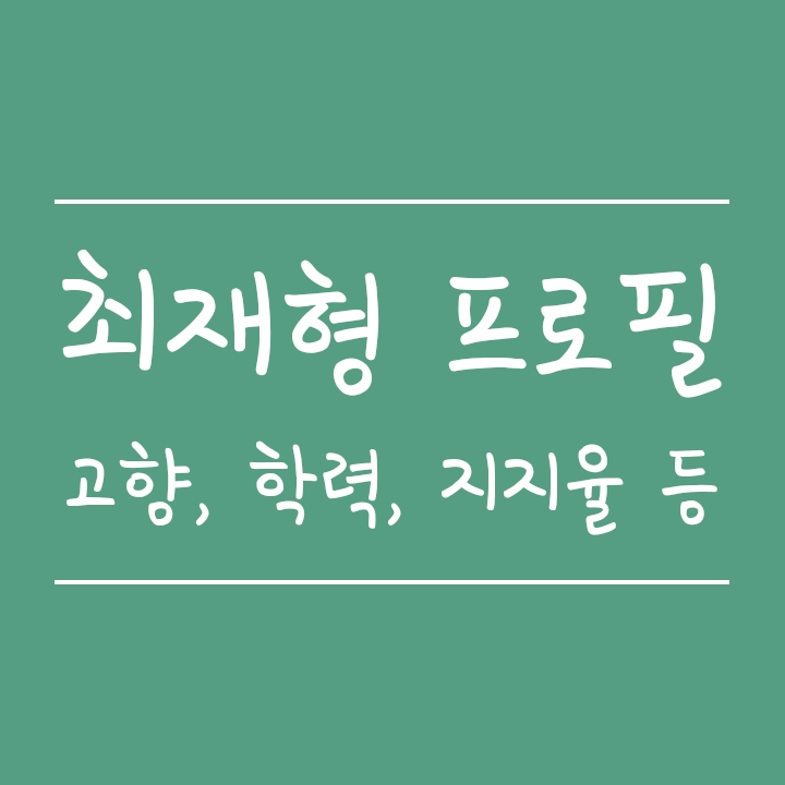 최재형 감사원장 프로필 (지지율, 고향, 부친, 학력, 종교, 입양, 군대 등)