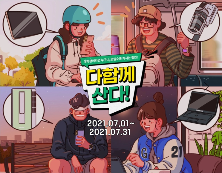 [갤럭시 캠퍼스 스토어] 다 함께 산다! 공동구매? 선착순 쿠폰 할인