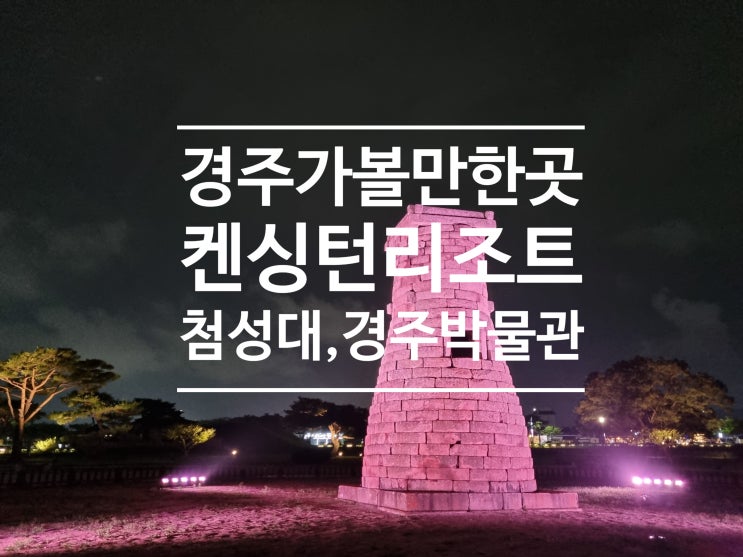 경주 가볼만한곳 핵심코스 정리(ft 켄싱턴리조트 경주) 경주 가볼만한곳 핵심코스 정리(ft 켄싱턴리조트 경주)