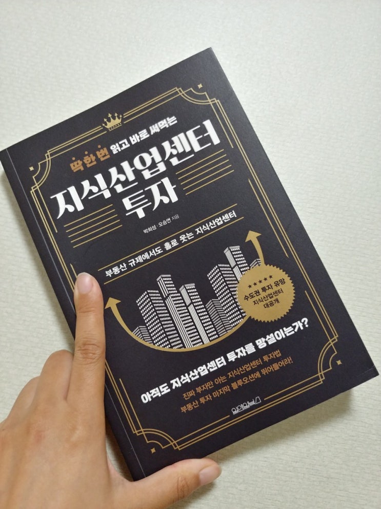  [책] 2021년 부동산트렌드, 딱 한 번 읽고 바로 써먹는 지식산업센터 투자