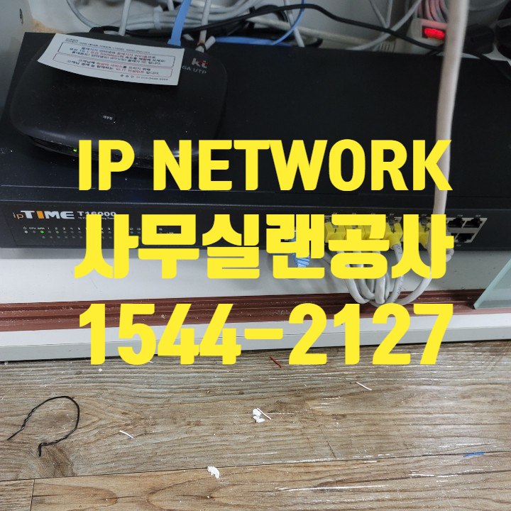  사무실 병원 학원 교회 랜공사 전문 무료방문견적 이벤트 진행중