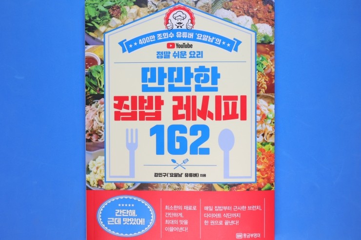  '만만한 집밥 레시피 162', 누구나 간단히 맛있게 만들어 먹을 수 있는 초간단 요리 비법
