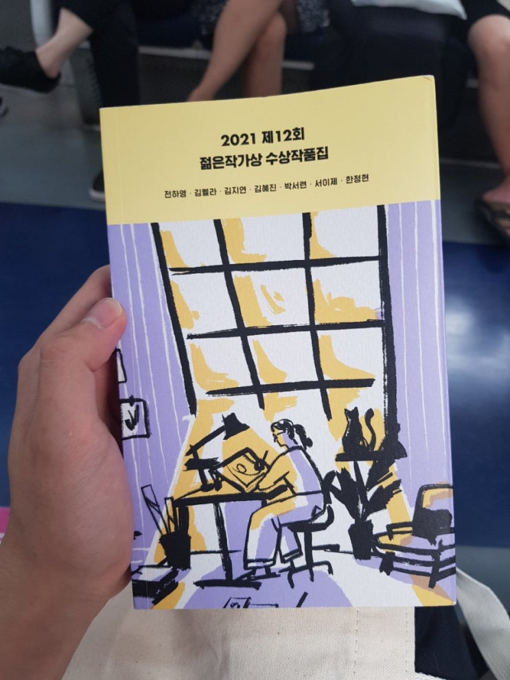  읽은 책 : 2021 제12회 젊은작가상 수상작품집, 문학동네