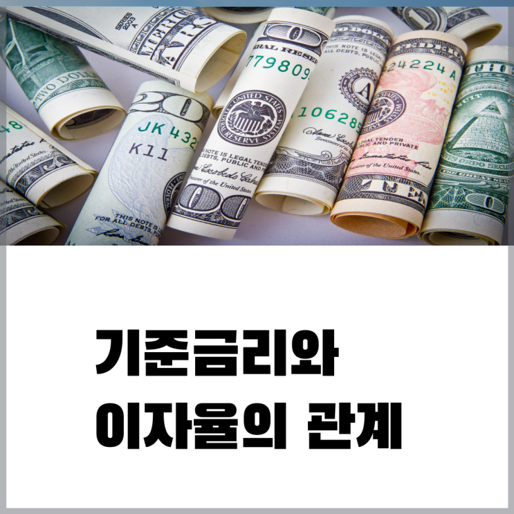  기준금리 심화편_ 기준 금리와 이자율의 관계