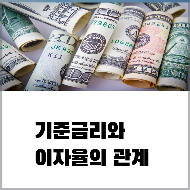 기준금리 심화편_ 기준 금리와 이자율의 관계