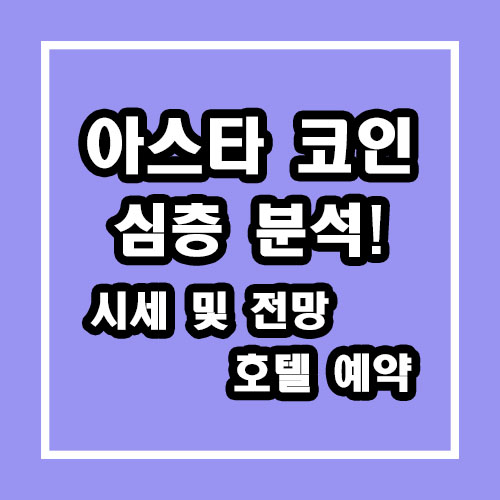  아스타 코인 심층 분석!