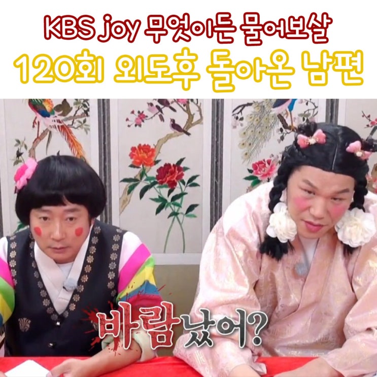  무엇이든 물어 보살 120회 외도 후 돌아온 남편을 의심하지 않는 법