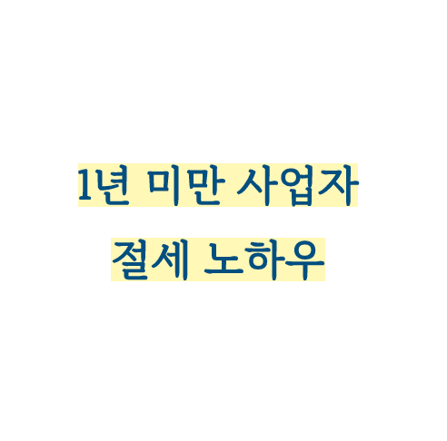 영등포 세무사, 1년 미만 사업자에게 필요한 이유 영등포 세무사, 1년 미만 사업자에게 필요한 이유