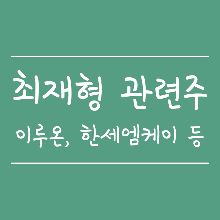 최재형 관련주 총정리 (이루온/한세엠케이/오픈베이스/한일단조/금강공업/피피아이) 최재형 관련주 총정리 (이루온/한세엠케이/오픈베이스/한일단조/금강공업/피피아이)