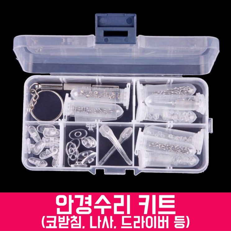 선호도 좋은 스마트옵틱 안경수리 키트 안경코받침 나사 휴대용 드라이버 세트 수리부품 좋아요 선호도 좋은 스마트옵틱 안경수리 키트 안경코받침 나사 휴대용 드라이버 세트 수리부품 좋아요