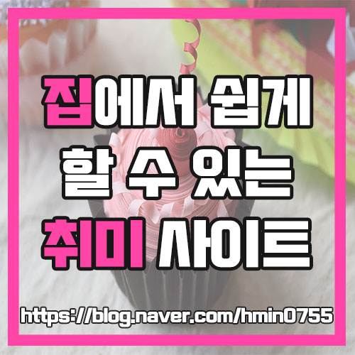  집순이 집에서 쉽게할수있는 취미 키트 클래스 사이트 추천 / 클래스101,마이비스킷,하비인더박스
