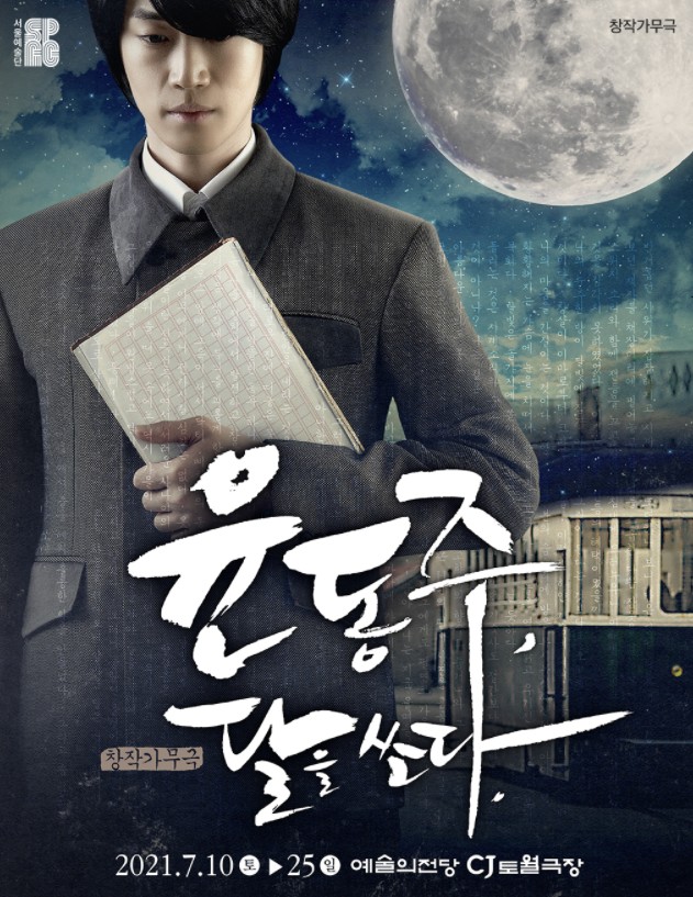 뮤지컬 추천 윤동주, 달을 쏘다 예술의전당