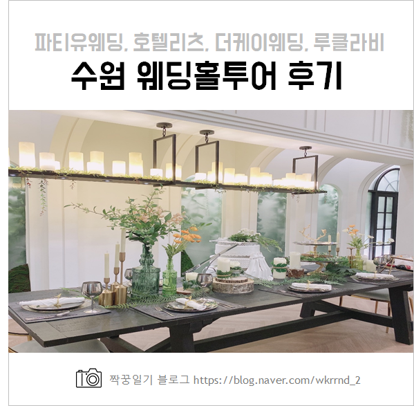  수원 웨딩홀 투어 후기 :: 파티웨딩유, 호텔리츠컨벤션, 더케이웨딩컨벤션, 루클라비