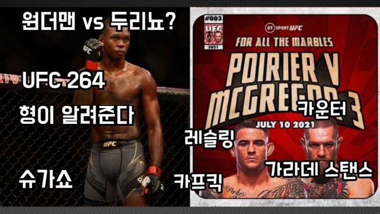 이스라엘 아데산야의 UFC 264 메인카드 분석(포 VS 맥, 번즈 VS 톰슨) 이스라엘 아데산야의 UFC 264 메인카드 분석(포 VS 맥, 번즈 VS 톰슨)