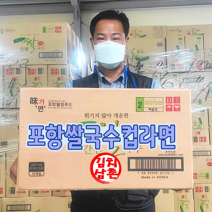  포항 웰빙 쌀국수컵라면 김치삼촌 어린이집 생산공장에서 직배송
