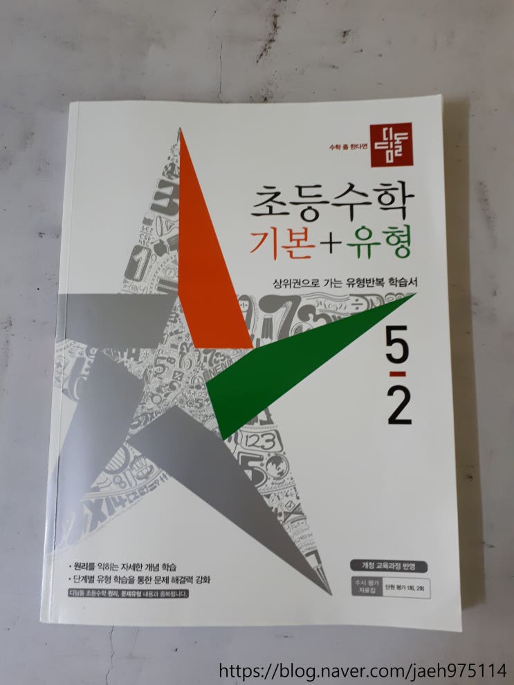  5학년 2학기 초등수학기본유형문제집 디딤돌 좋아