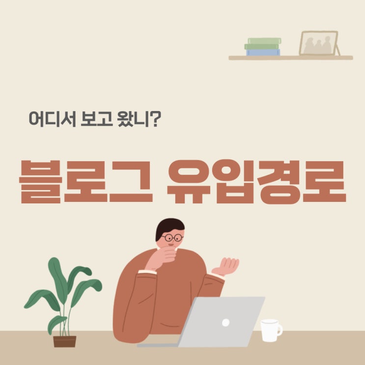  네이버 블로그 유입 경로 메인 모바일 IP keep link nid.naver.com 확인