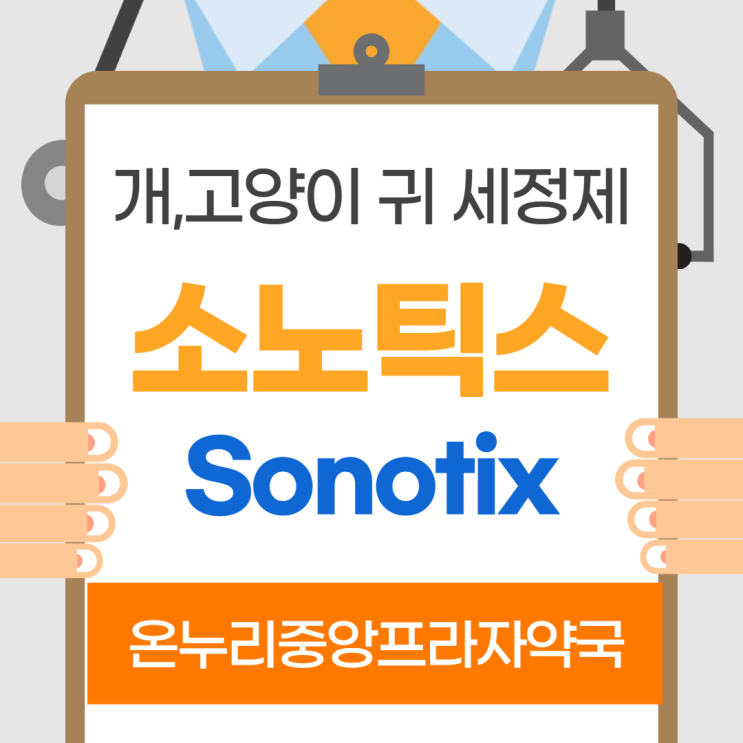 소노틱스(인천 온누리중앙프라자약국)