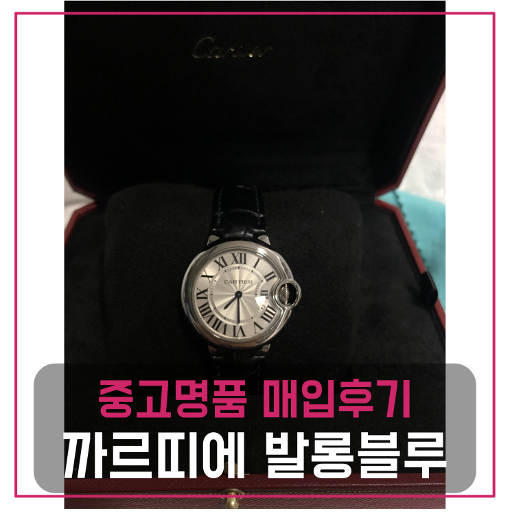  까르띠에 발롱블루 명품시계팔기 중고매입 판매후기 (서초거주 고객님 전국 견적비교)