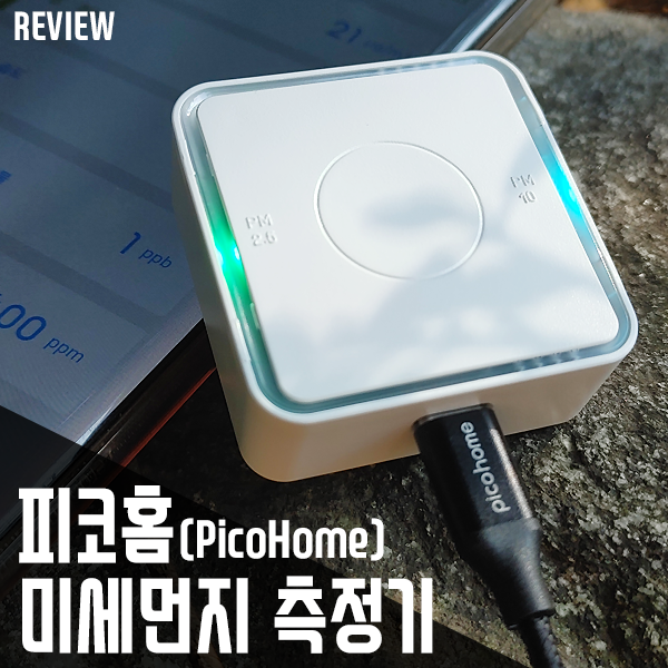 휴대성, 정확도가 좋은 미세먼지측정기 피코홈 리뷰 휴대성, 정확도가 좋은 미세먼지측정기 피코홈 리뷰