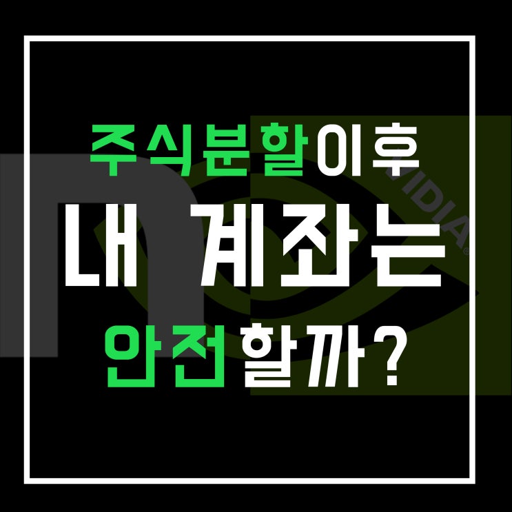  엔비디아 주식분할 일주일 전! 내 계좌는 안전할까? 주가전망분석