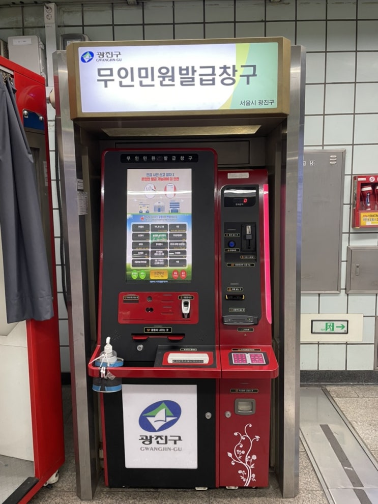  광진구 군자역/중곡동 무인민원발급창구
