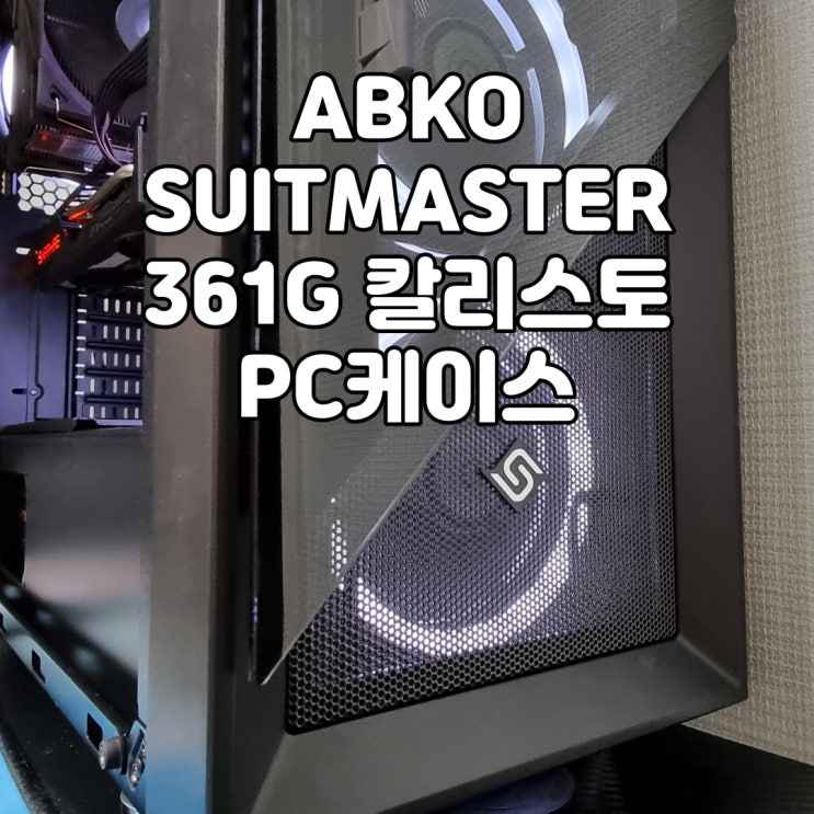  화이트팬이 두드러지는 프리미엄 컴퓨터케이스, 앱코 수트마스터 361G 칼리스토