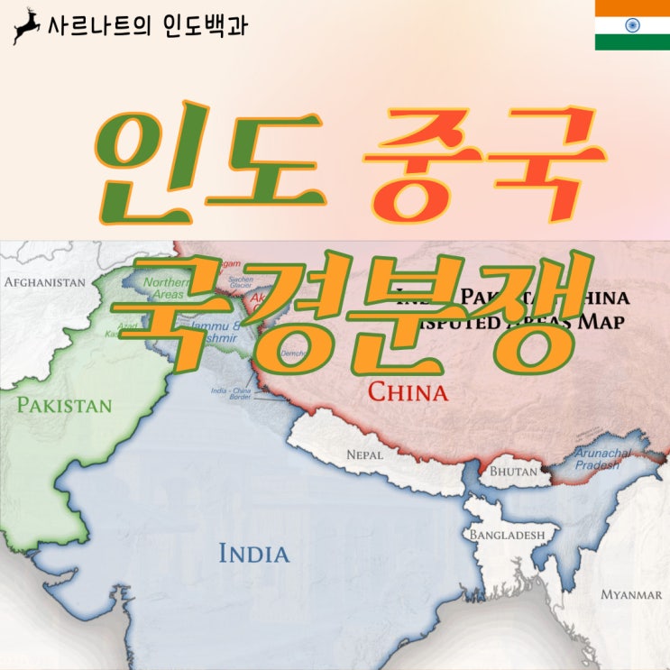인도ㆍ중국 국경분쟁 - 악사이친과 아루나찰프라데시
