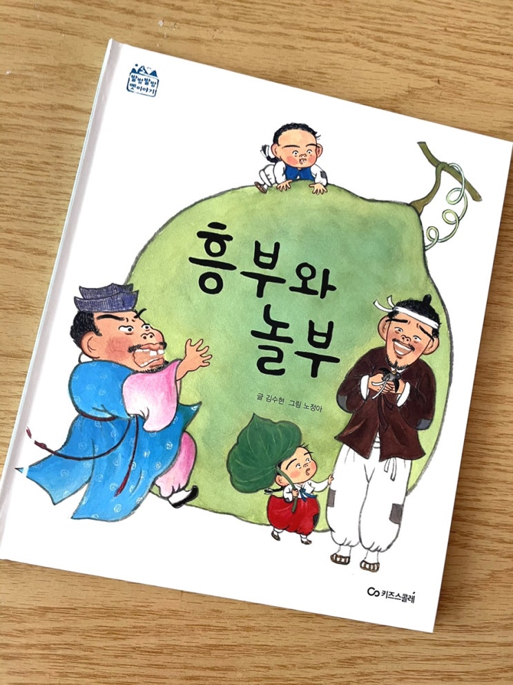  독후활동. 발밤발밤 옛이야기 - 흥부와 놀부