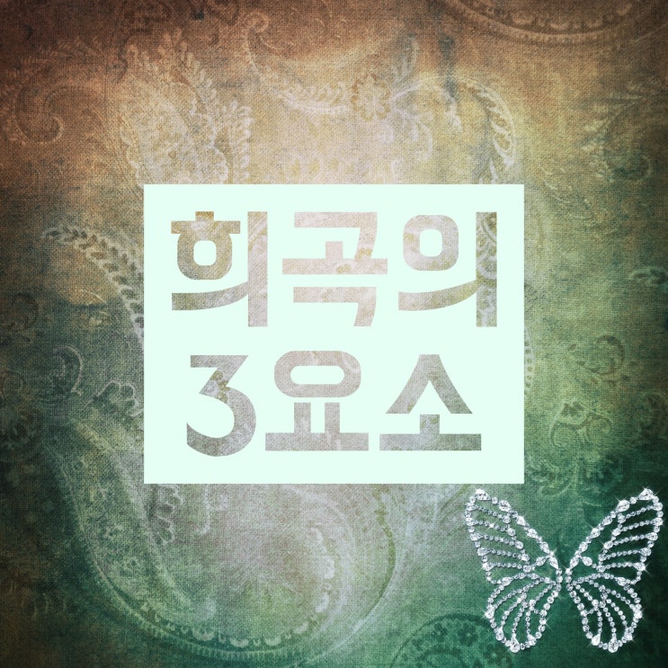 희곡의 3요소 :: 해설 대사 지문 :: 뜻과 구분법 설명! 희곡의 3요소 :: 해설 대사 지문 :: 뜻과 구분법 설명!