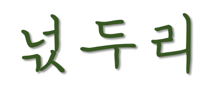  넋두리와 EFT(오늘 밤 넋두리 파티에 당신을 초대합니다)