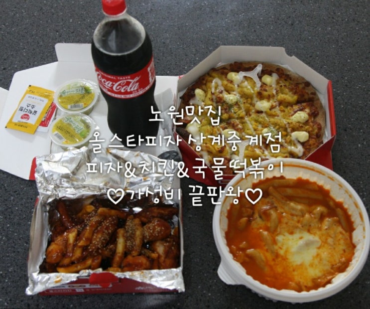  (노원배달)노원피자맛집 올스타피자상계중계점/피자&치킨&떡볶이를 한번에~~