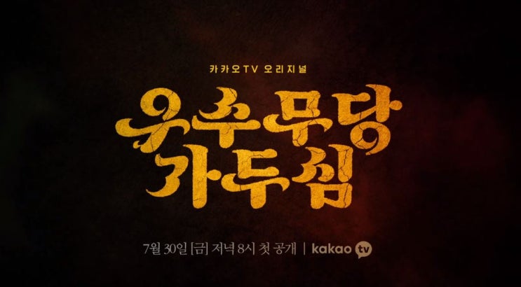  카카오TV 오리지널 '우수무당 가두심'