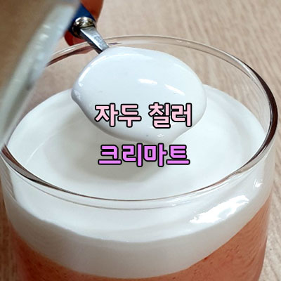 자두칠러 자두슈패너 크리마트 해you커피학원