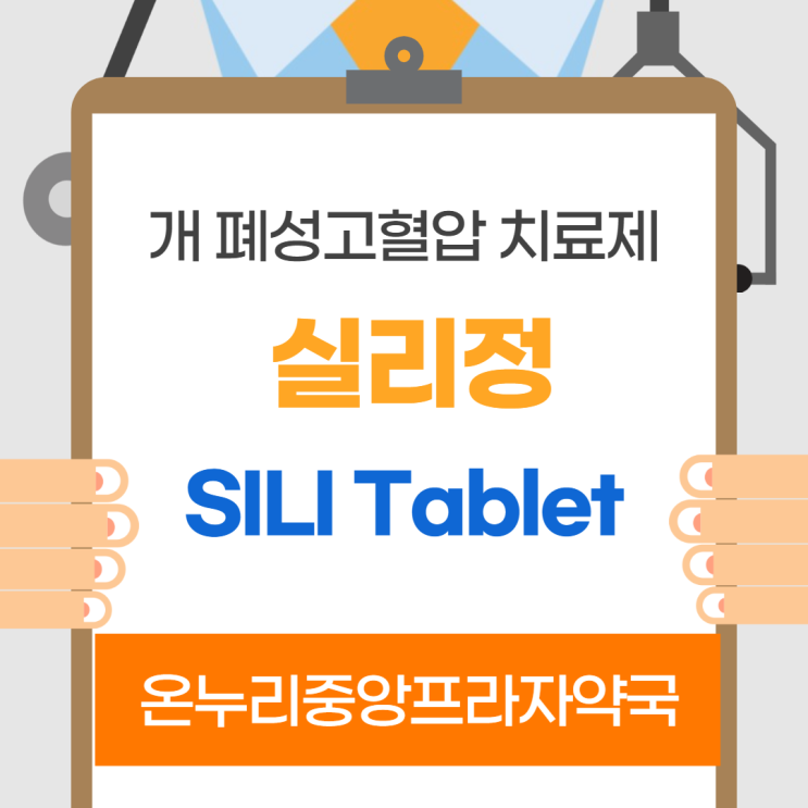 실리정(SILI Tab)(인천 온누리중앙프라자약국)