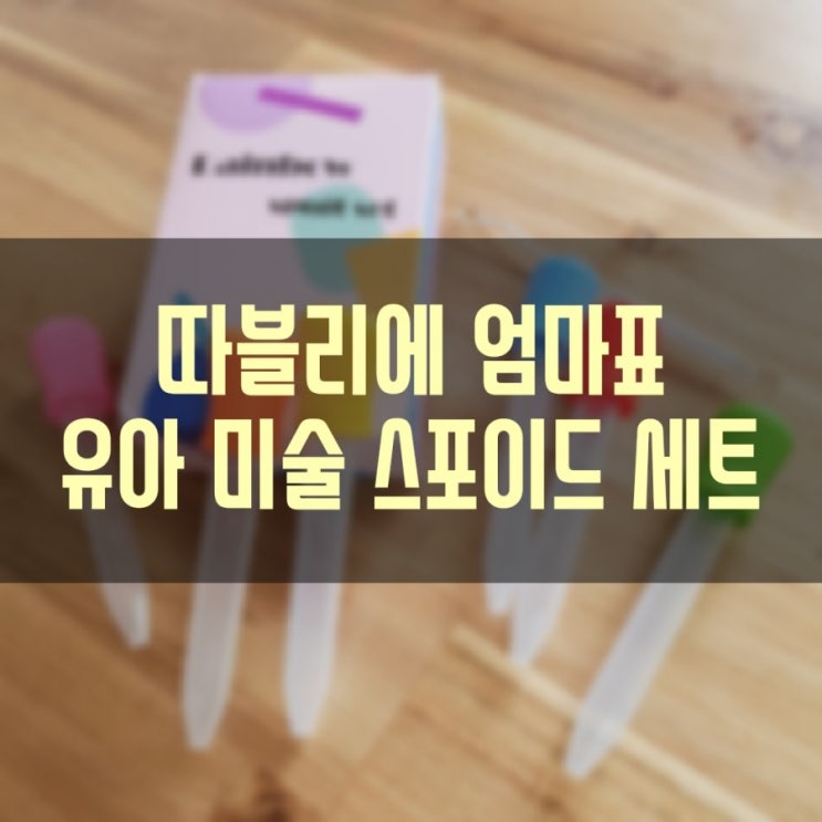  따블리에 엄마표 유아 미술 스포이드 세트로 아이와 미술놀이해요