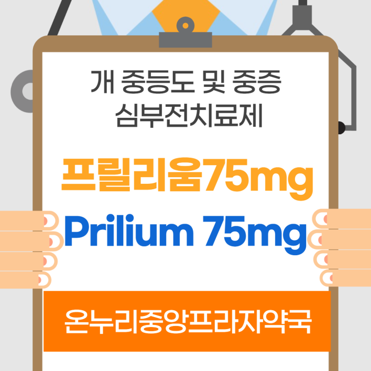  프릴리움75mg(인천 온누리중앙프라자약국)