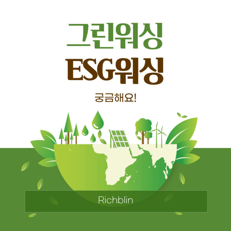 그린워싱, ESG워싱이 뭐예요?: 위장환경주의, 그린버블 그린워싱, ESG워싱이 뭐예요?: 위장환경주의, 그린버블